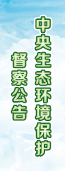 中央生態環境保護督察公告